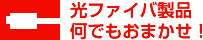 光ファイバ製品何でもおまかせ！