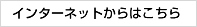 インターネットからはこちら