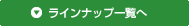 ラインナップ一覧へ