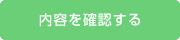 内容を確認する