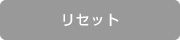 リセット