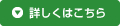 詳しくはこちら